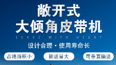  螺旋輸送機(jī)和大傾角皮帶機(jī)各有什么優(yōu)勢(shì)？